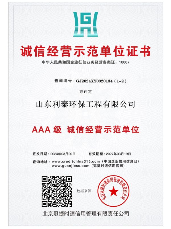 誠信經營示范單位證書